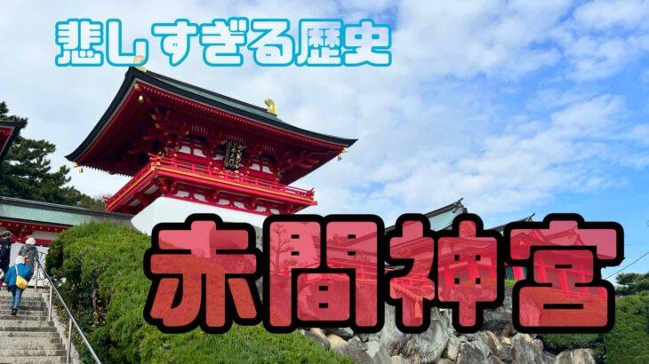 壇ノ浦で亡くなった平家を祀る【赤間神宮】行ってきた！