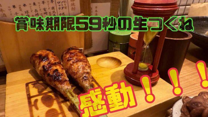 最高のつくね！めちゃくちゃ美味しい焼き鳥屋見つけた！＠柏【か志わ熟成鶏十八番 】