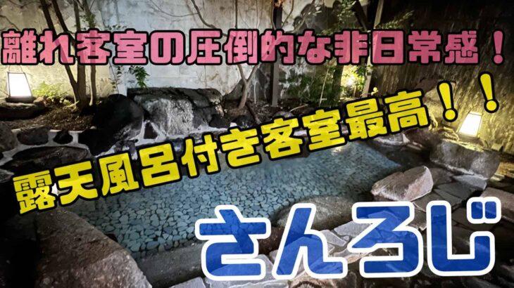 離れ客室の圧倒的な非日常感！＠川端温泉　小天狗さんろじ