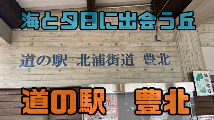 行って良かった道の駅ランキング第1位！本州最西端の道の駅【豊北】行ってきた。