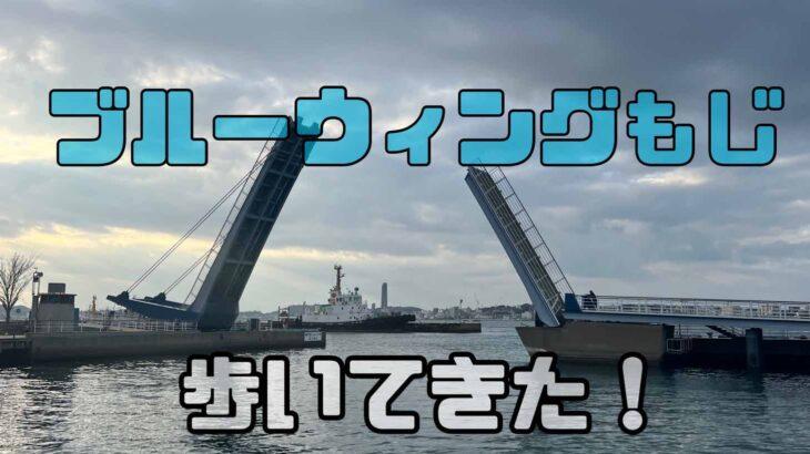 日本最大級の歩行者専用はね橋、ブルーウィングもじを歩いてきた！